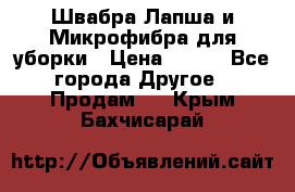 Швабра Лапша и Микрофибра для уборки › Цена ­ 219 - Все города Другое » Продам   . Крым,Бахчисарай